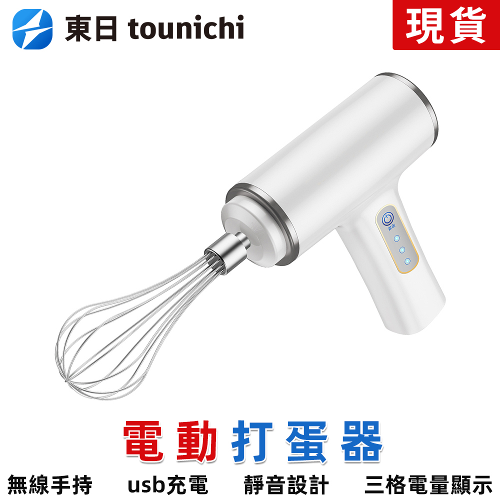 Tounichi 東日 無線電動打蛋器蛋糕烘焙打蛋機迷你手持攪拌機 USB充電款 電量顯示DDQ-1