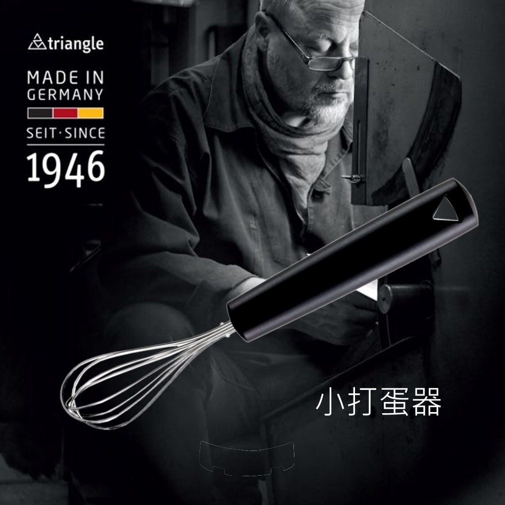 TRIANGLE 三角牌 德國不鏽鋼小打蛋/攪拌器72.125.09.01(其他規格)