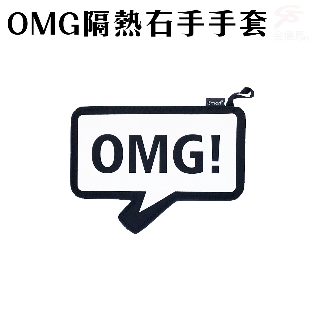金德恩 OMG隔熱右手手套/實用/創意/禮物/耐熱/260度/餐墊/鍋墊/台灣SGS檢驗/耐熱260