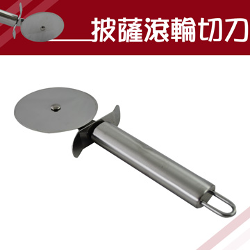 【 烘焙用品】披薩滾輪切刀