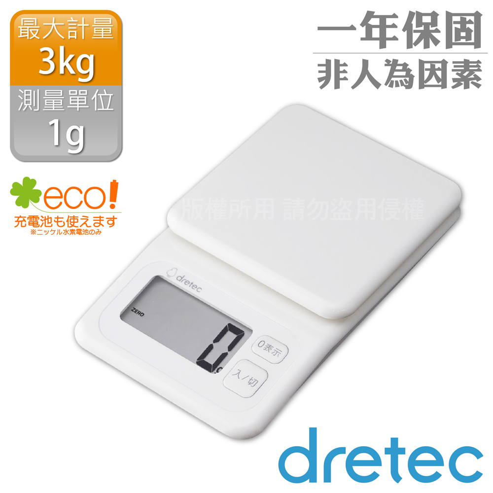 DRETEC 日本布洛托廚房電子料理秤-3kg/1g-白色 (KS-825WT)
