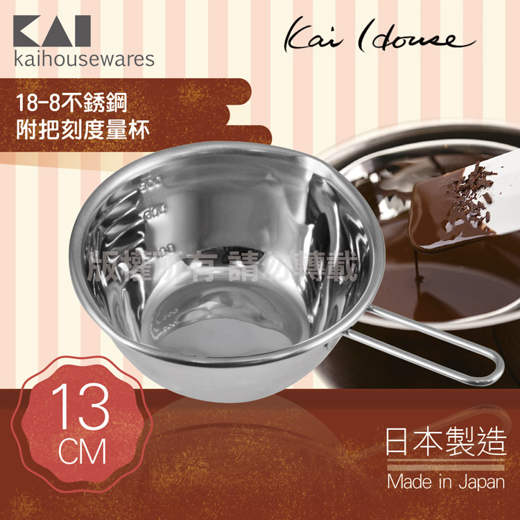 KAI 貝印 House Select18-8不銹鋼單把附嘴刻度量杯盆-日本製 (DL-6306)