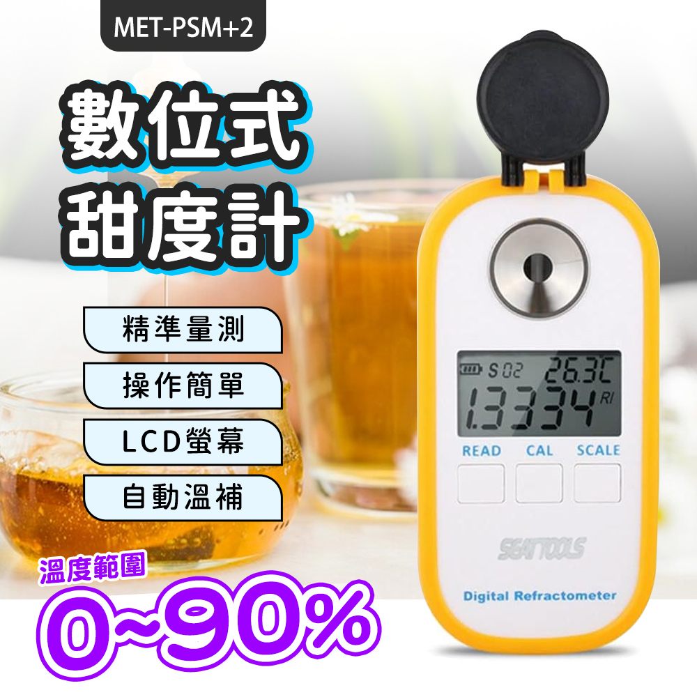 糖量計 甜度檢測 糖分濃度 折光儀測量儀 測糖儀器 糖度計 0~90% 甜度測試儀 水果糖度計 PSM+2