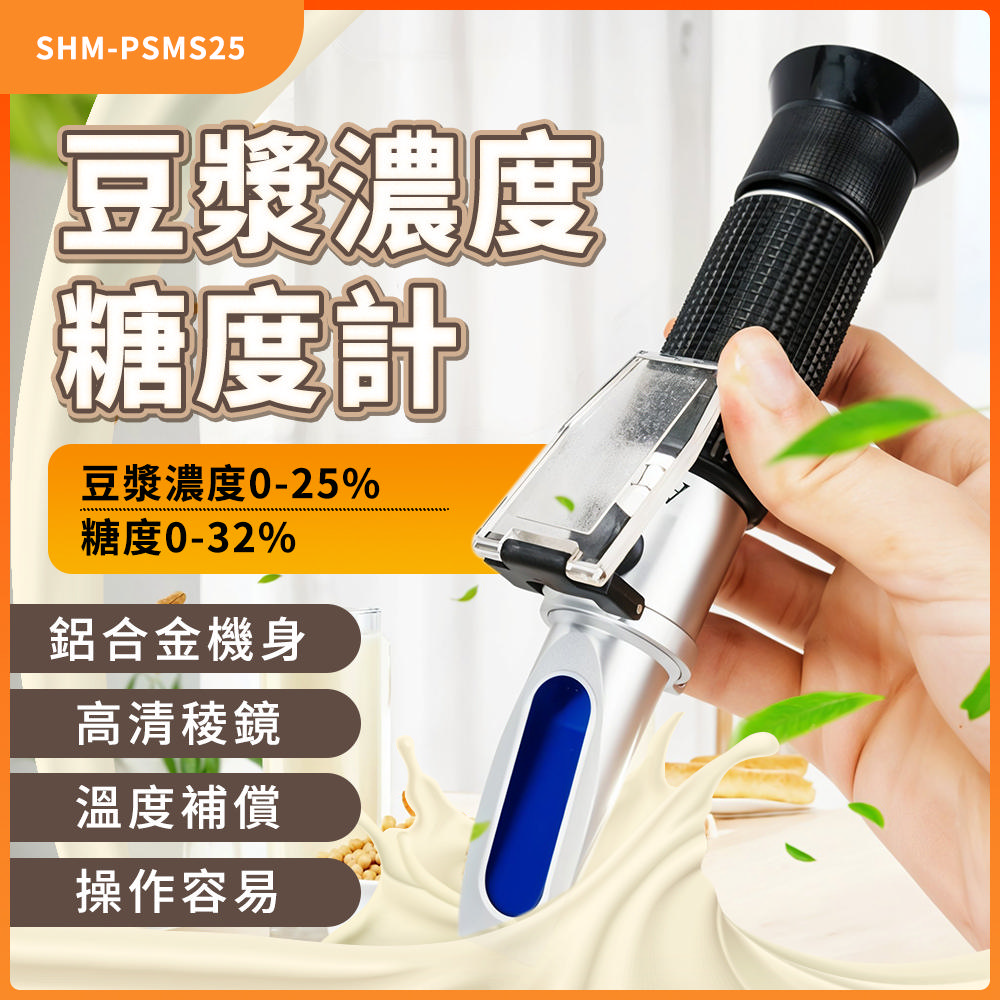 豆乳濃度檢測儀 飲品濃度測量器 糖度濃度雙測計 豆漿濃度計 濃度檢測 糖度計 甜度計 165-PSMS25