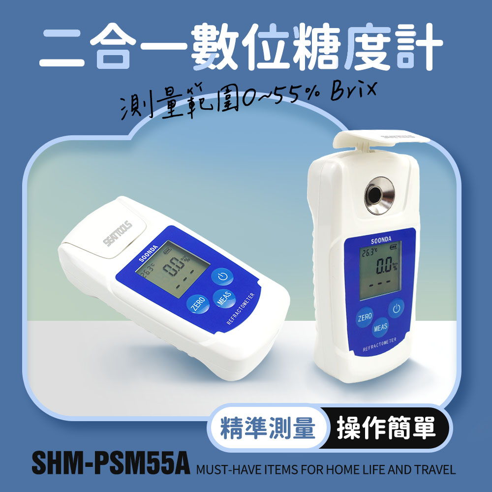 數位糖度計 糖度測量儀 二合一糖度計 手持式糖度計 165-PSM55A 果汁糖度檢測儀 糖度測試儀 糖度濃度計