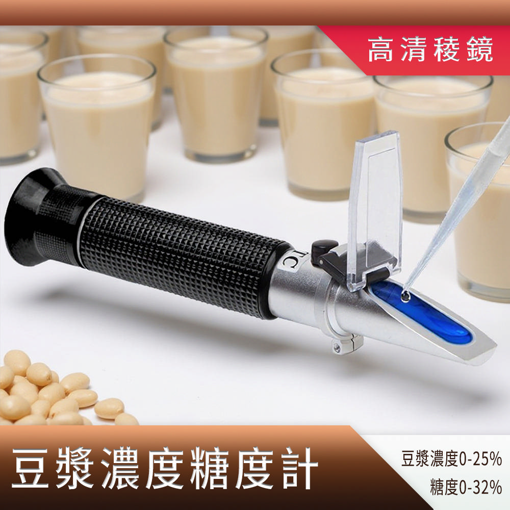 630-PSMS25 豆汁濃度計 糖度計 食品加工 豆漿密度檢測 無糖豆漿 養生豆漿 濃度計 豆漿濃度糖度計(其他規格)