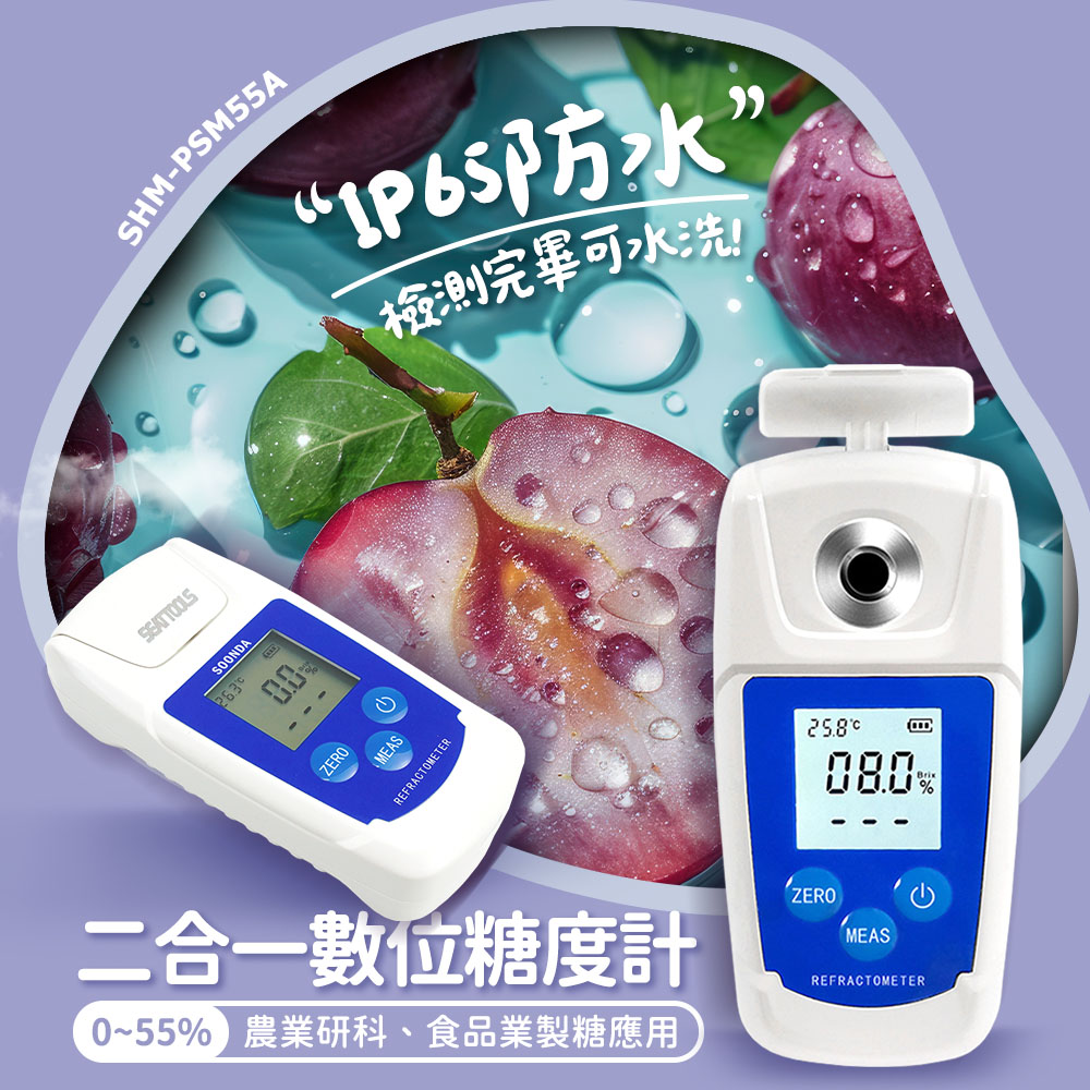 630-PSM55A 二合一數位式糖度計 數位甜度計 手持式糖度計 食品工廠 水果甜度 電子式糖度測定儀