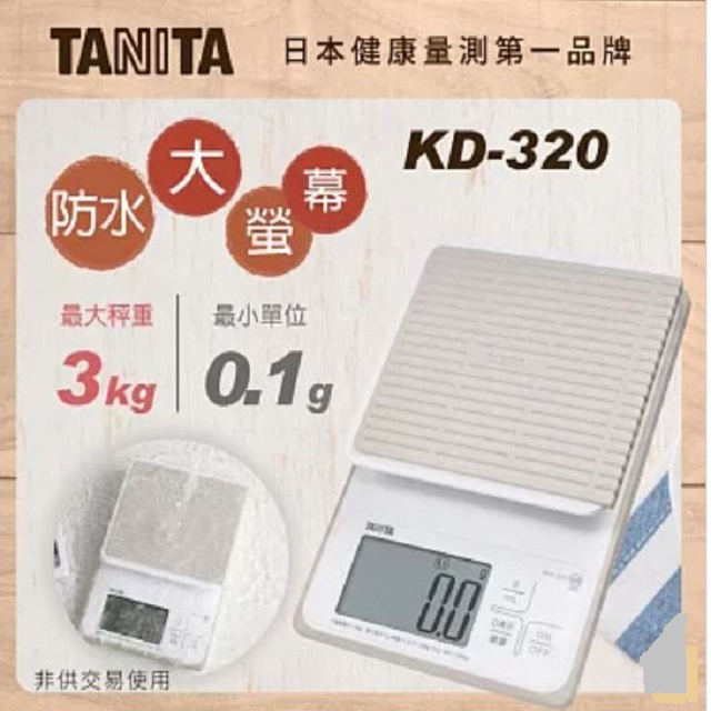 TANITA 電子防水料理秤KW320 (3kg~0.1g)
