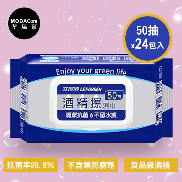 立得清 摩達客- 酒 精 擦 濕巾(50抽經濟包*24包入)清潔防疫好幫手