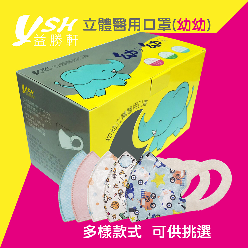 Schick 舒適 YSH 益勝軒 - 幼幼/兒童3D立體醫療口罩/台灣製(未滅菌)/-50入/盒x3