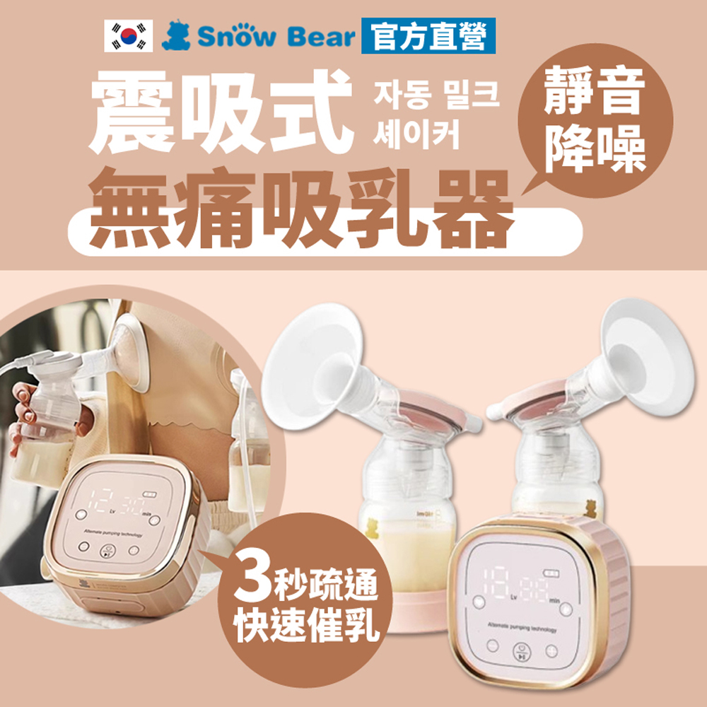 SnowBear 韓國小白熊 智柔 震吸無痛雙邊吸乳器 吸乳器 擠乳器 擠奶器 電動吸乳器 集乳器 吸奶器 哺乳器 哺乳 集乳（其他規格）