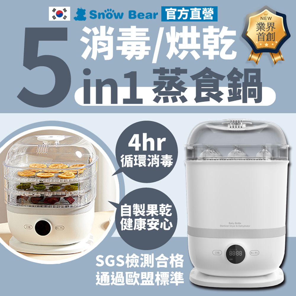 智真5Plus旗艦款萬用蒸食消毒烘乾鍋 奶瓶消毒鍋 食物調理機 調理機 溫奶器 料理機 小型烘乾機 乾果機
