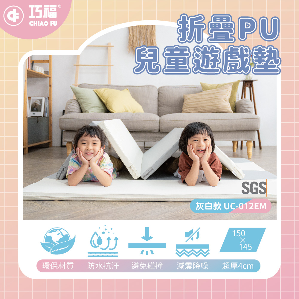 巧福 折疊PU兒童遊戲墊4cm UC-012EM 極簡灰白款(遊戲地墊/遊戲墊/寶寶爬行墊/韓國同款摺疊墊/防滑墊)