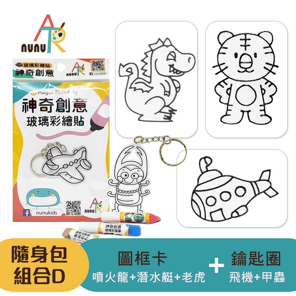 nunuKIDS 【nunuART】玩色系列- MIT無毒創意玻璃彩繪貼 -隨身包*5 組合D