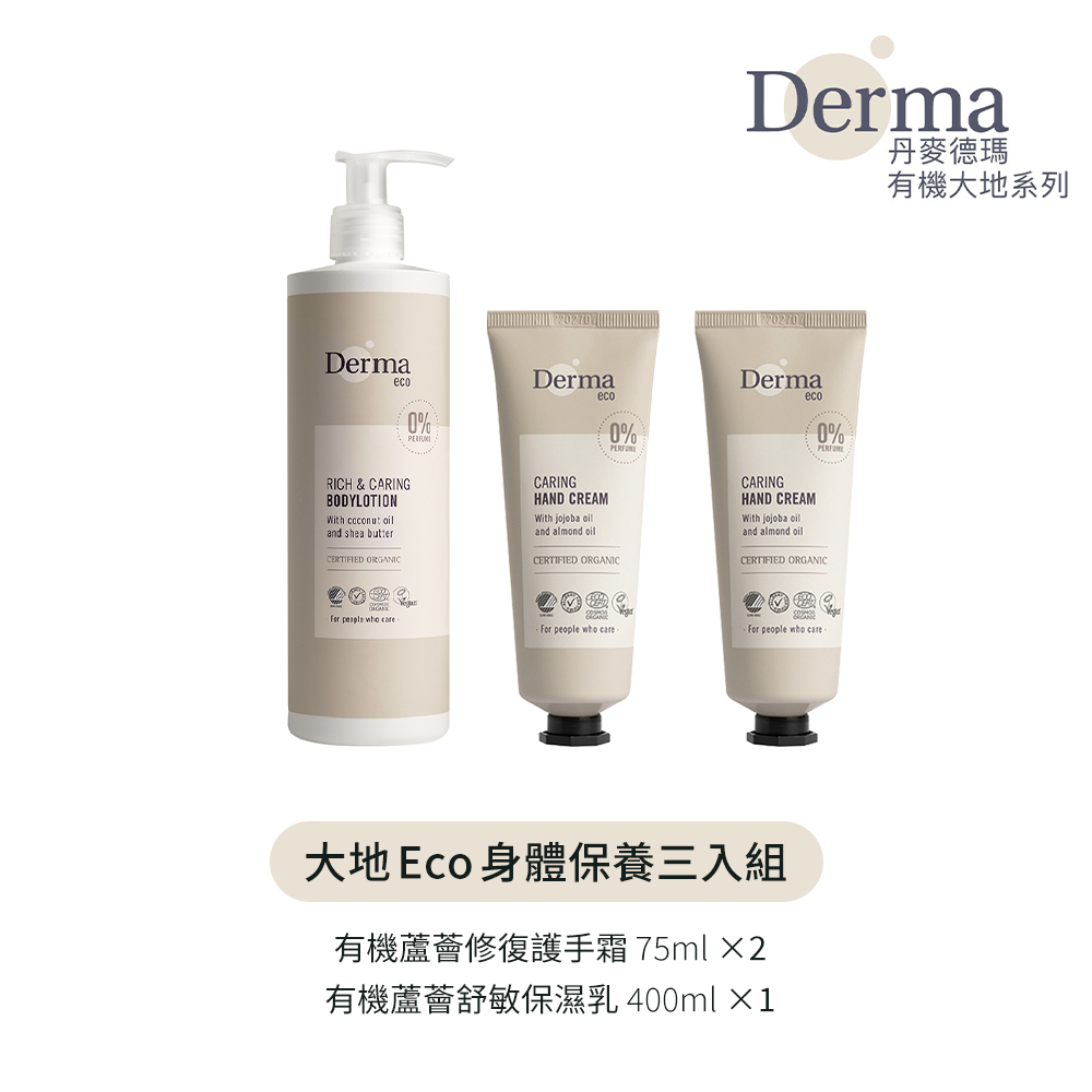 Derma 大地 Eco 身體保養3入組 (護手霜75ml*2+保濕乳400ml*1)