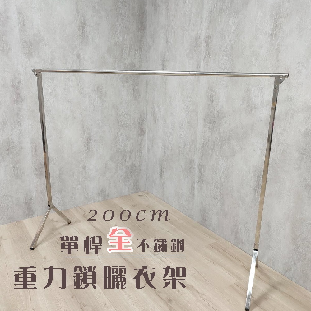 BUY WAY 百崴收納 衣架大王 全不鏽鋼新升級安全不刮手200公分單桿曬衣架