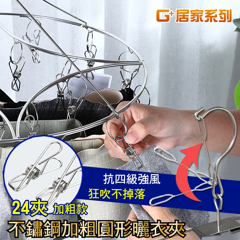 G+居家 不鏽鋼加粗圓形曬衣夾24夾/曬襪夾/防風襪架/曬襪架