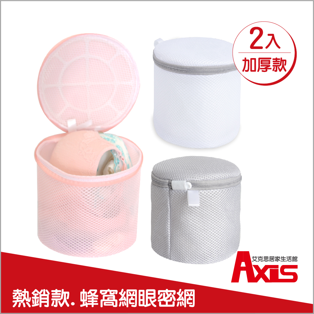 《AXIS 艾克思》三明治加厚密網內衣/貼身衣物清洗袋_2入