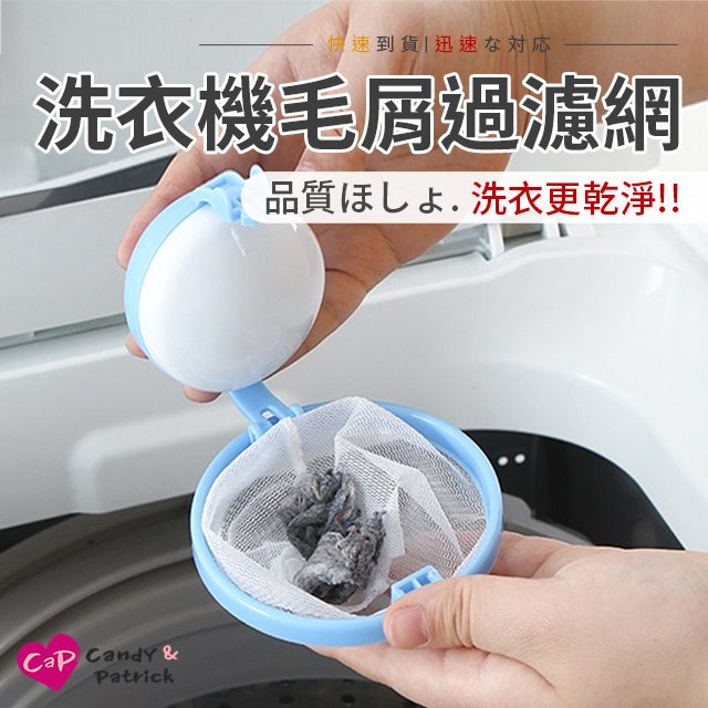 【Cap】洗衣機毛屑漂浮過濾網