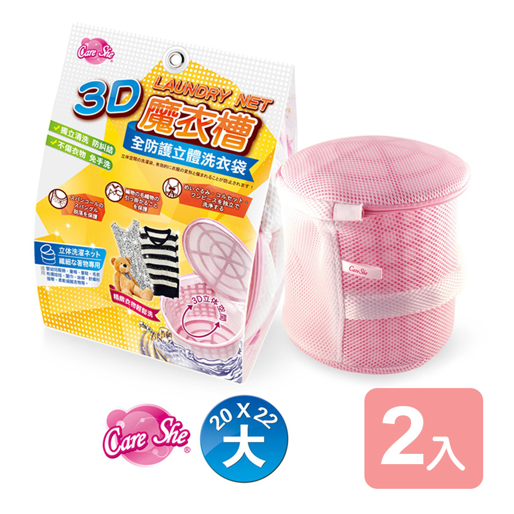真心良品 CareShe可兒喜全防護3D立體洗衣袋(大)-2入
