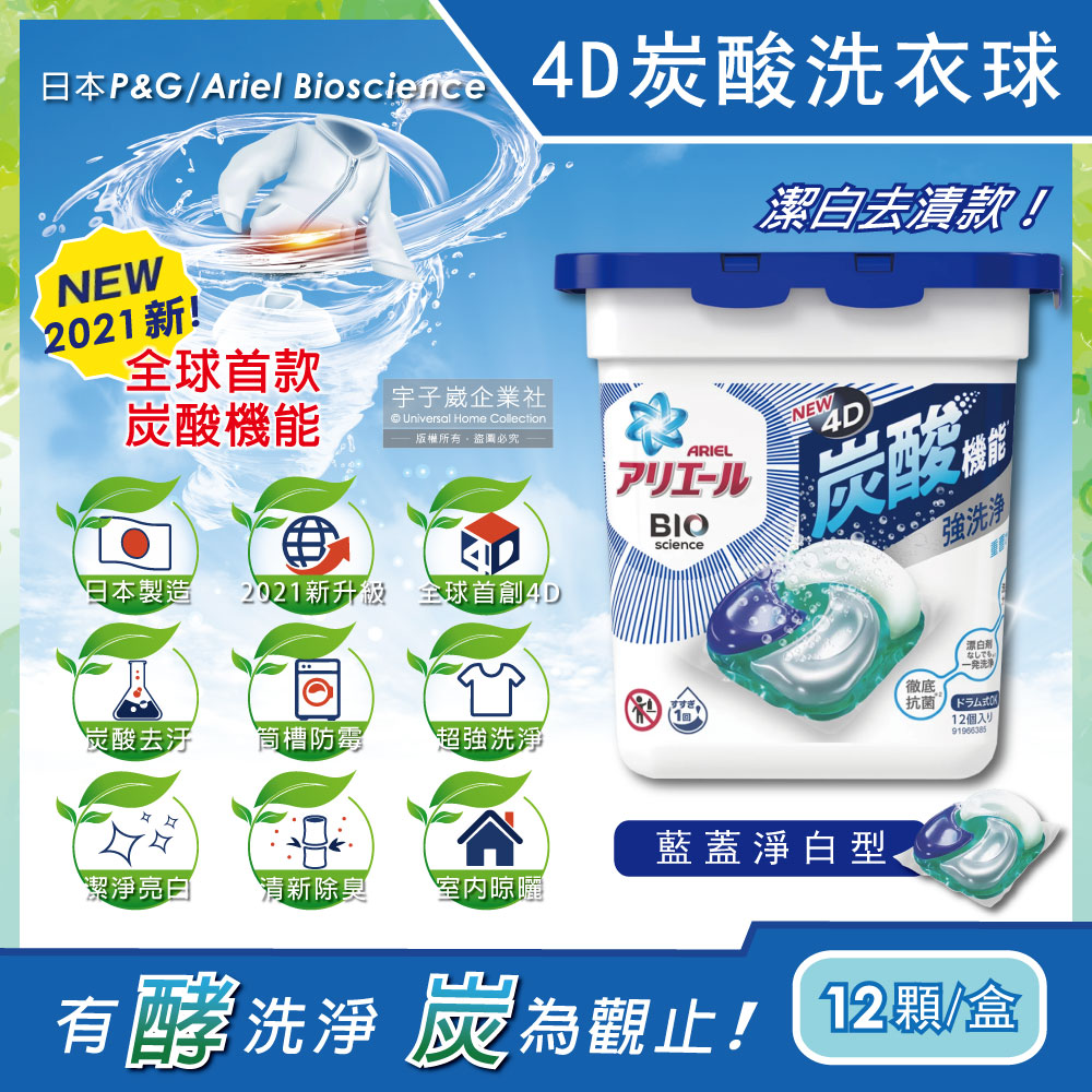 日本p G Ariel 4d炭酸機能活性去污強洗淨洗衣凝膠球 藍蓋淨白型12顆 盒 洗衣機槽防霉洗衣膠囊洗衣球 Pchome 24h購物