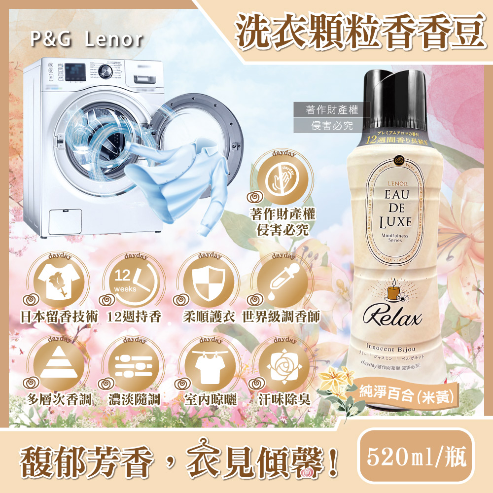 P&G 寶僑 日本Lenor-Eau de Luxe法式奢華12週衣物芳香顆粒香香豆520ml/瓶-純淨百合(米黃色)