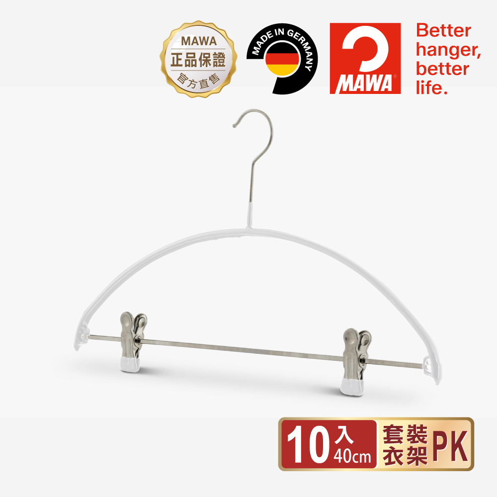 德國MAWA 時尚簡約無痕防滑衣架40cm(白色/10入)