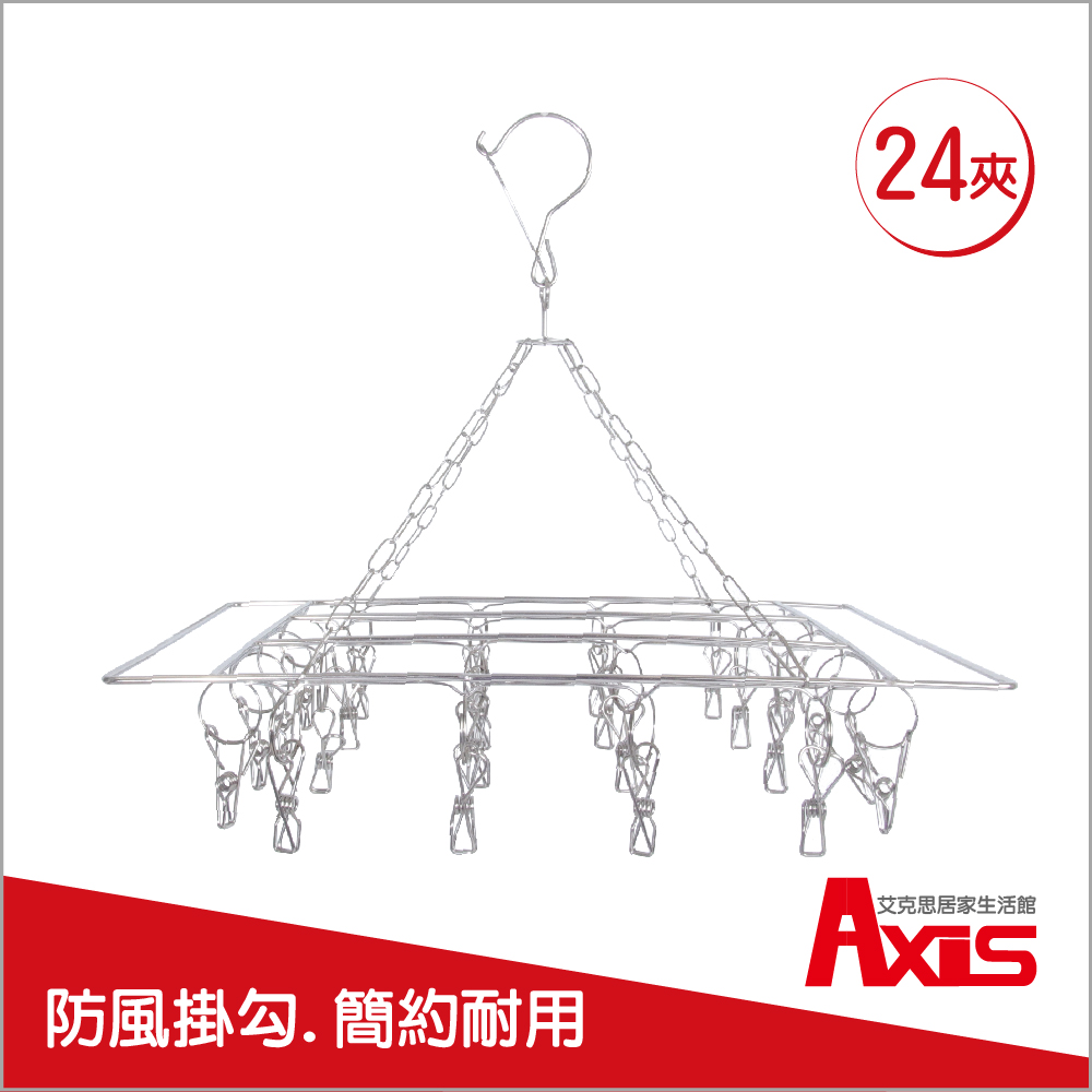《AXIS 艾克思》方型不鏽鋼曬衣架_24夾