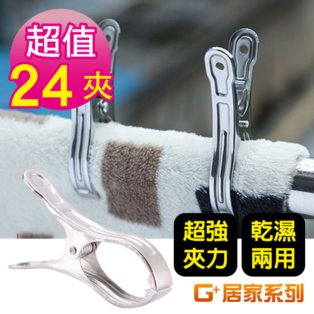 G+居家 3組不鏽鋼9cm中款曬衣夾8夾/固定衣架夾/晾衣夾/無痕衣夾/大衣夾