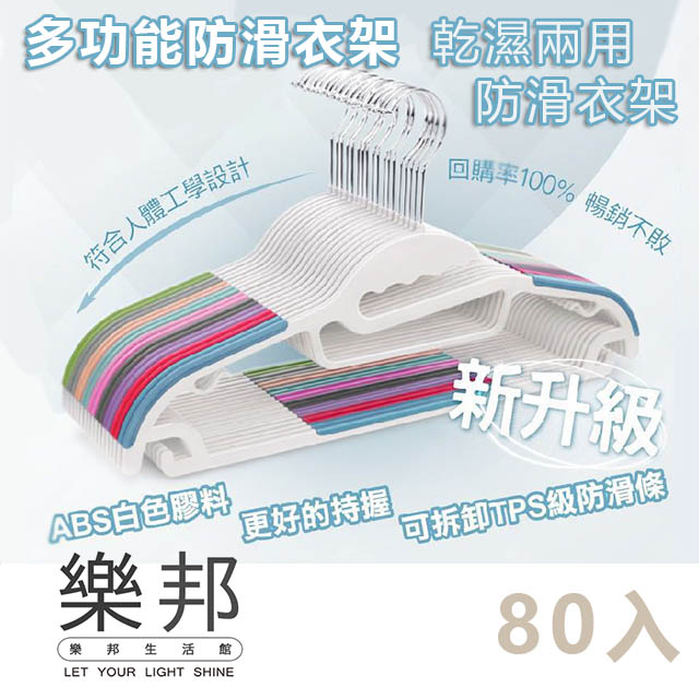 lebon 樂邦 多功能防滑衣架/80入(無痕衣架 S型衣架 乾濕兩用 曬衣架 晾衣架 掛勾衣架)