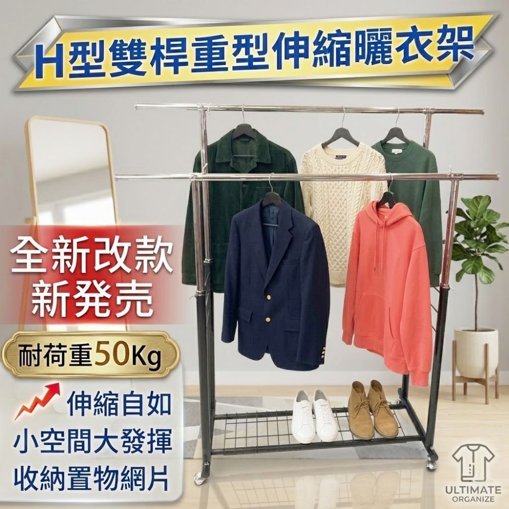 Monarch 尊爵家 海格斯H型雙桿重型升級款全鐵伸縮曬衣架 吊衣架 收納架 掛衣架 衣櫥架 伸縮衣架
