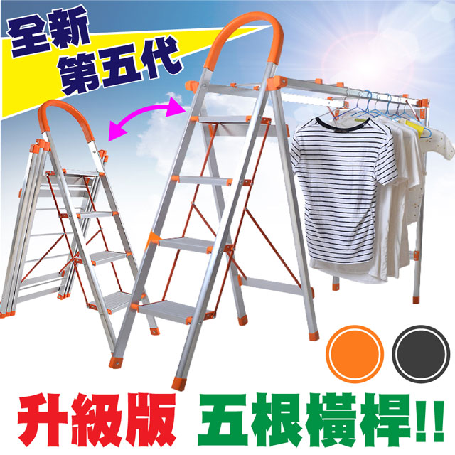 新錸家居 萬用折疊梯曬衣架梯收納架梯子-第五代(升級5橫桿+鋁合金-鋁梯 工作梯 可收折四階人字梯 A字梯)