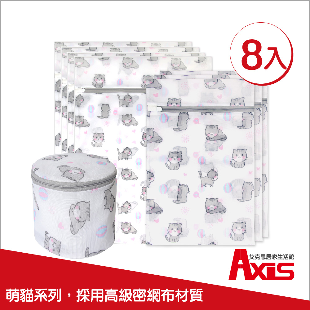 AXIS 艾克思 療癒貓細密網8入組合包 (30x40cm+50x60cm+內衣專用)