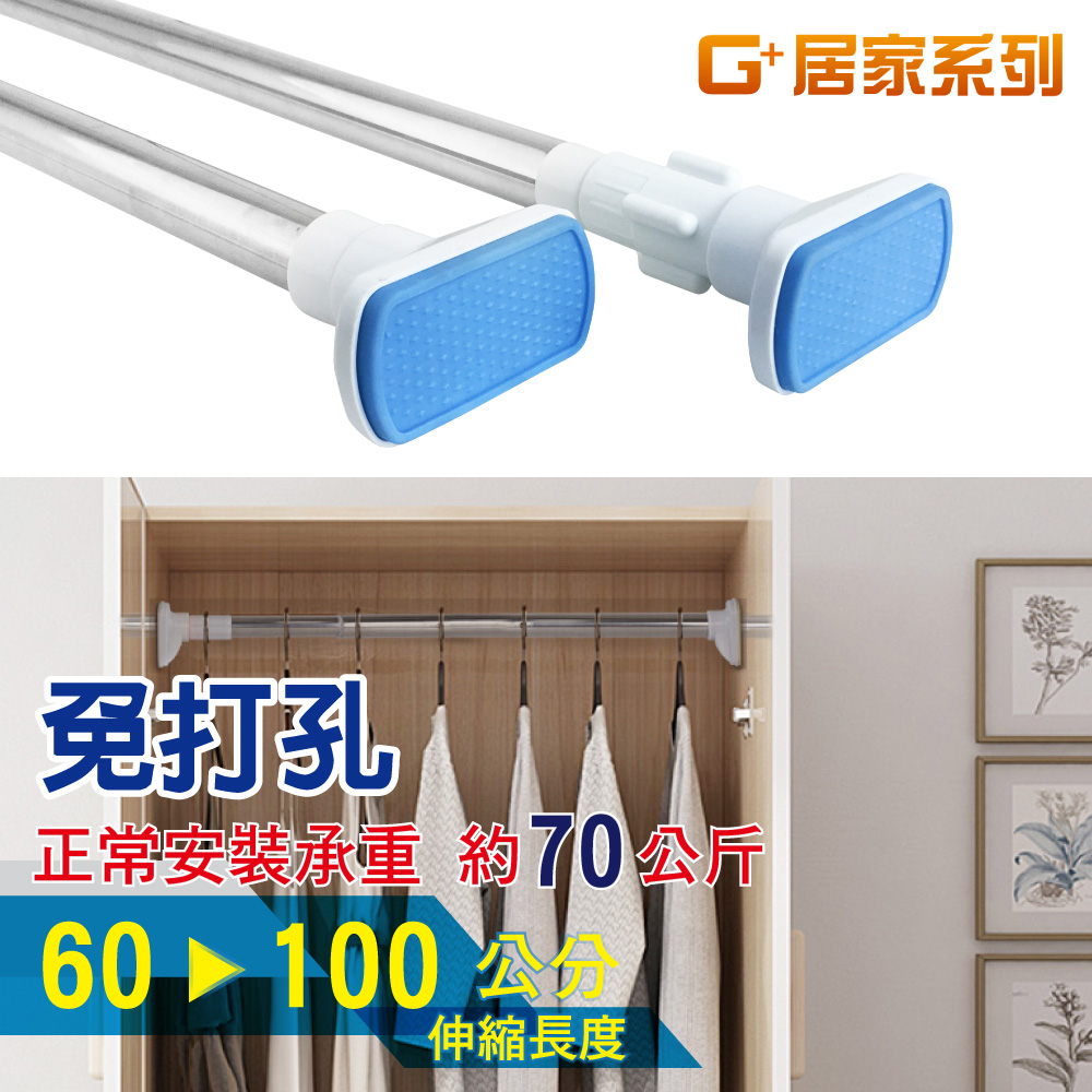 G+居家 1入不鏽鋼加粗伸縮桿60-100cm 免釘窗簾桿/曬衣桿/門簾桿/免打孔浴簾桿/五金吊桿