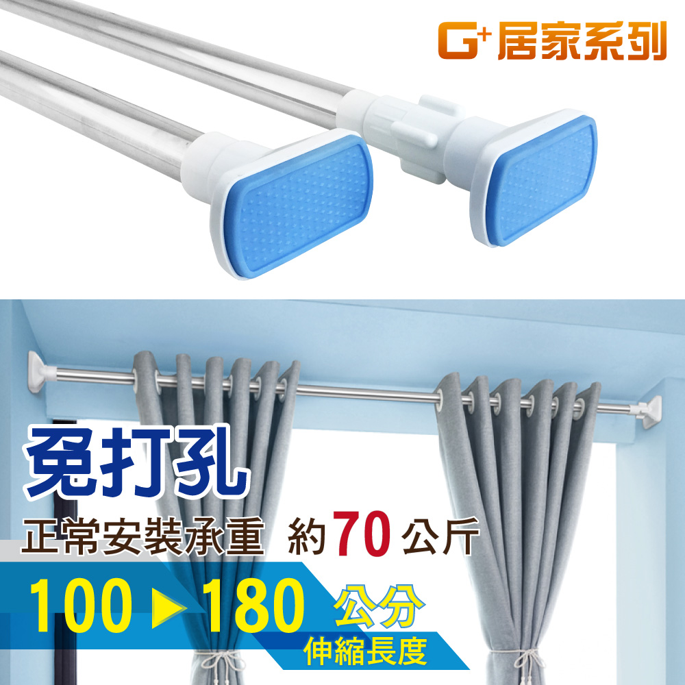 G+居家 1入不鏽鋼加粗伸縮桿100-180cm 免釘窗簾桿/曬衣桿/門簾桿/免打孔浴簾桿/五金吊桿
