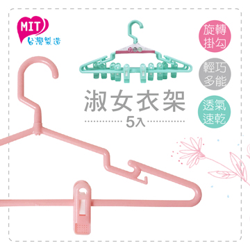 淑女衣架-5入