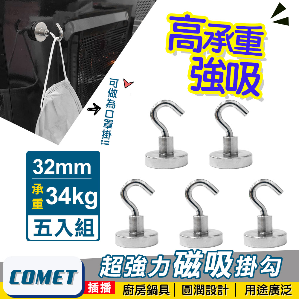 Comet 超強力磁鐵掛鉤E32-五入組(PM3234)