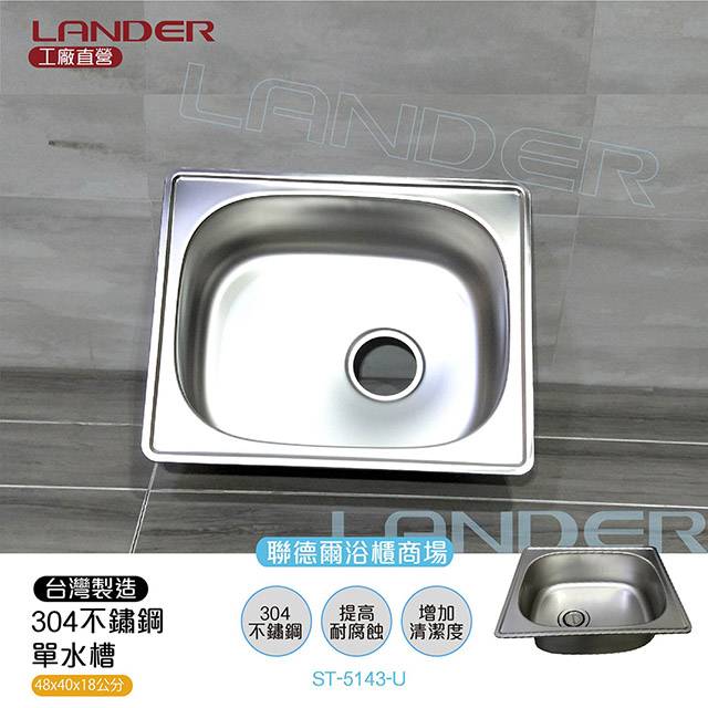 LANDER 聯德爾 《ST-5143-U》48*40*18不鏽鋼304水槽面