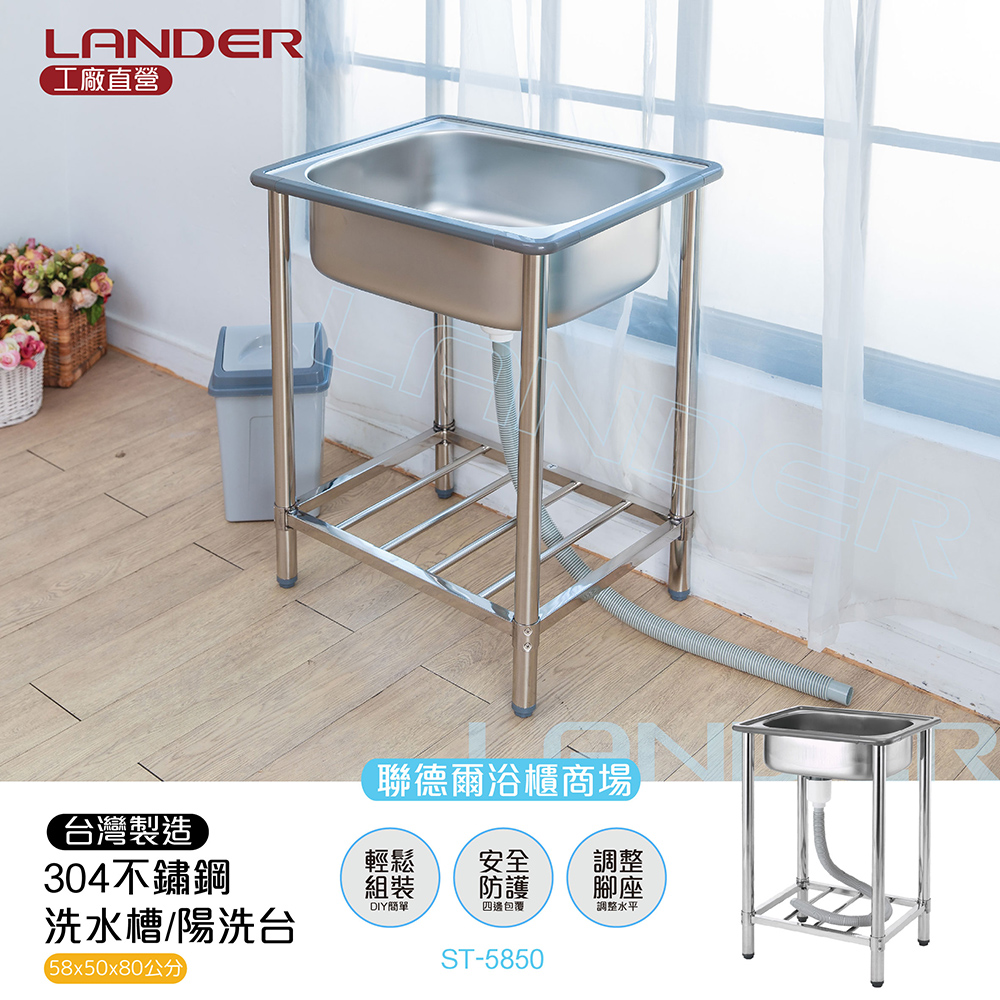 LANDER 聯德爾 304不鏽鋼單水槽(58公分)-台灣製造/工廠直營