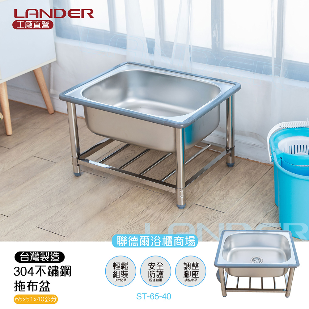 LANDER 聯德爾 304不鏽鋼低水槽/拖布盆(65公分)-台灣製造/工廠直營