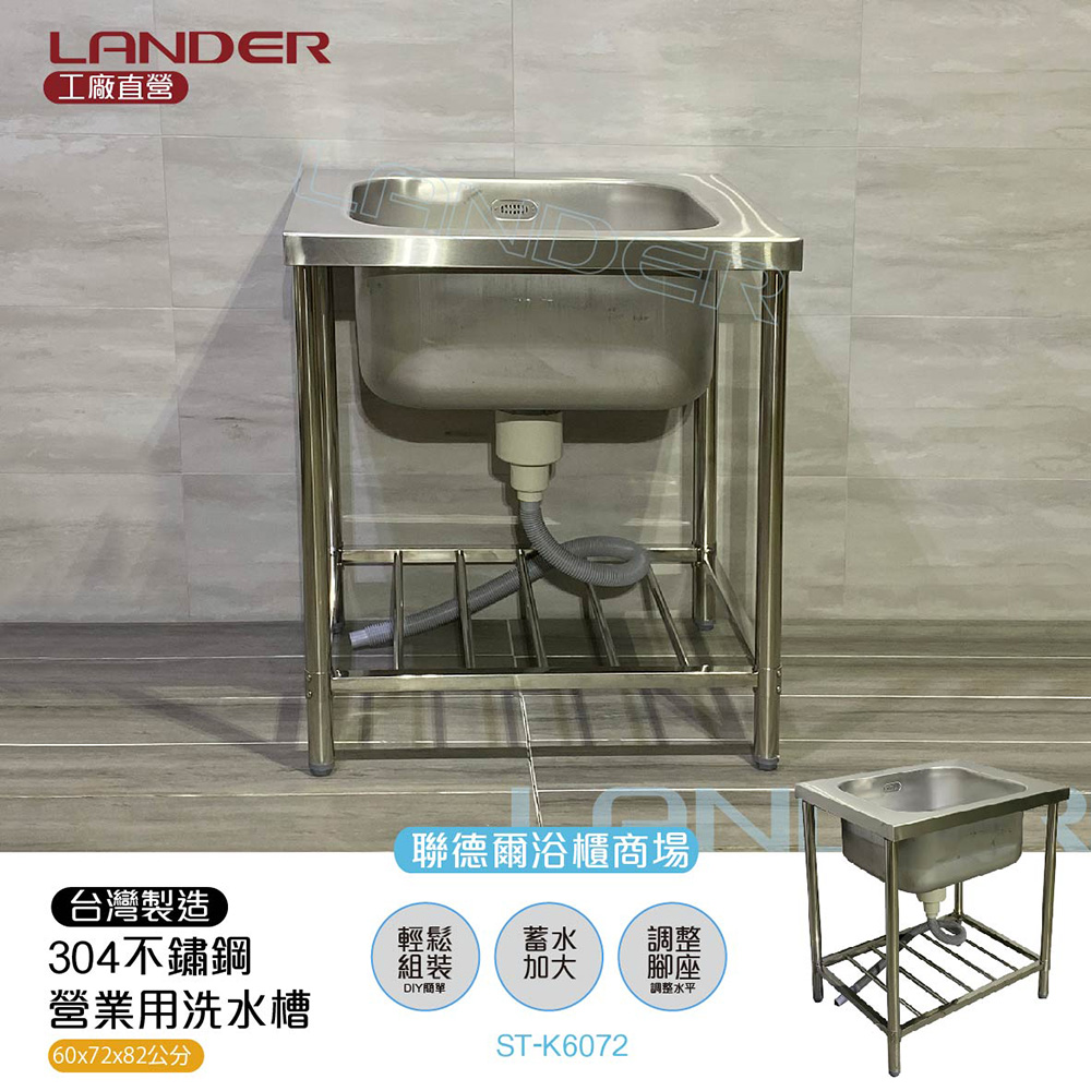 LANDER 聯德爾 304不鏽鋼營業用單水槽-60*72CM(水槽加深/容量加大/溢水孔)-台灣製造/工廠直營