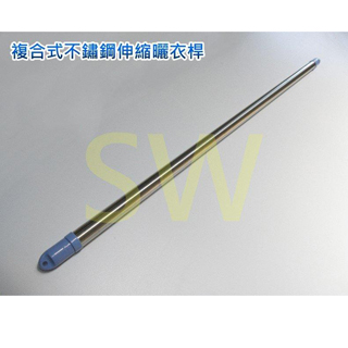 CE304-4 複合式不鏽鋼伸縮曬衣桿 4m SUS304白鐵 吊衣桿 伸縮竿 晒衣桿 棉被桿 伸縮衣桿 曬衣架