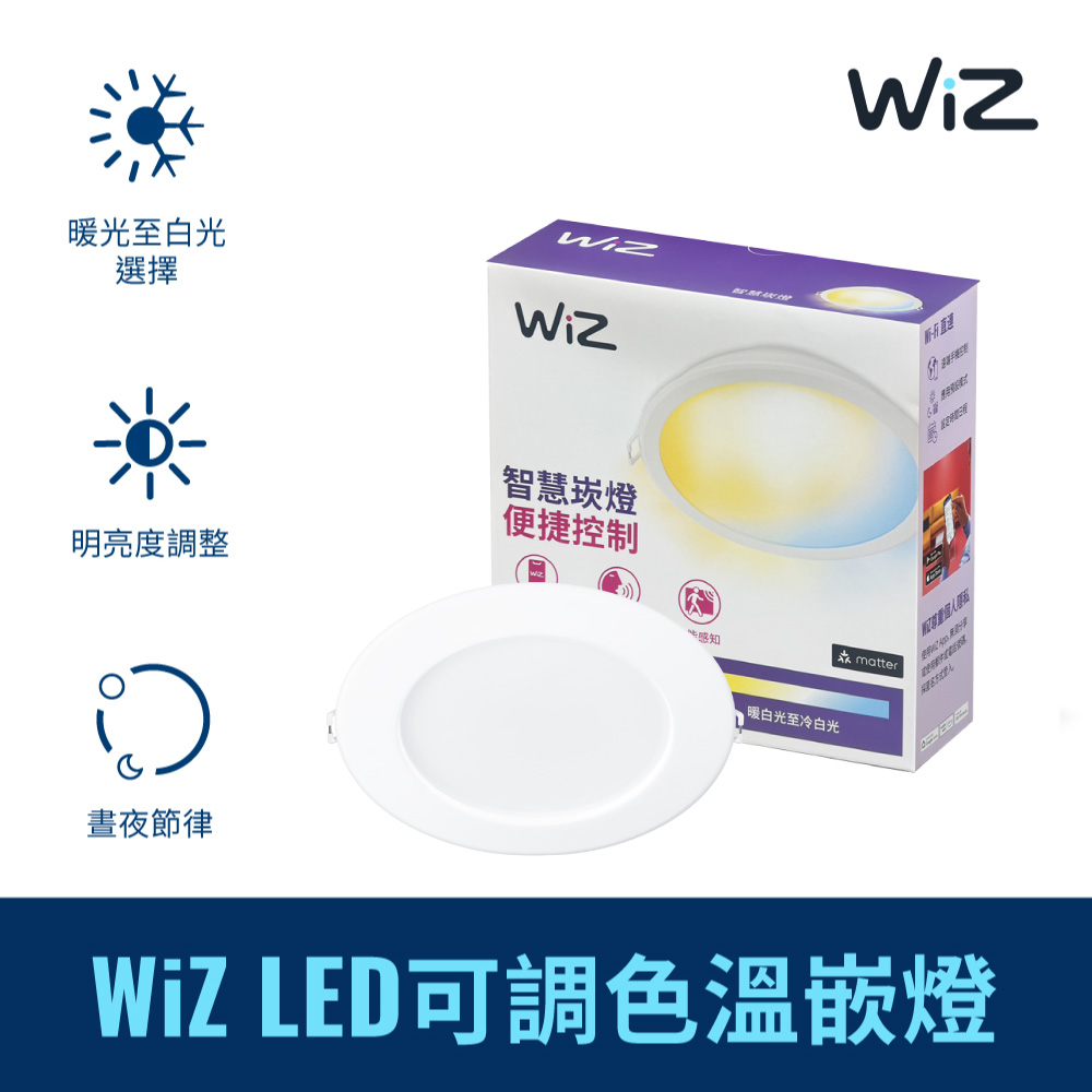 WiZ LED 15 cm 可調色溫嵌燈(PW003)
