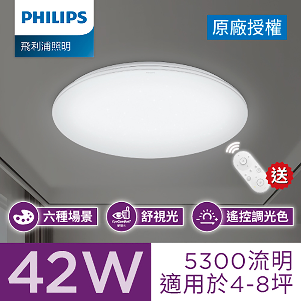 PHILIPS 飛利浦照明 悅歆 LED 調光調色吸頂燈42W/5300流明-璀璨版 (PA010)