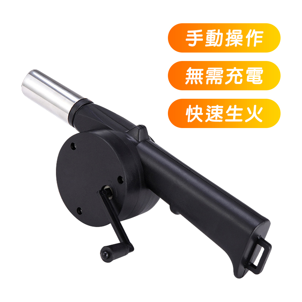 烤肉助手-手搖鼓風機