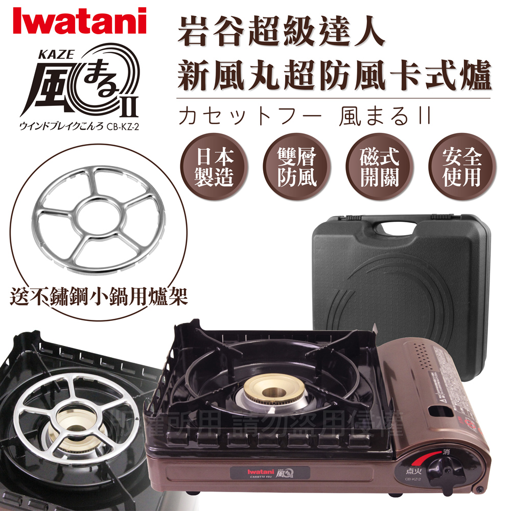IWATANI 日本岩谷 新風丸超防風卡式爐3.5kW-附收納盒-搭贈不鏽鋼小鍋用爐架1入(CB-KZ-2+KA-001)