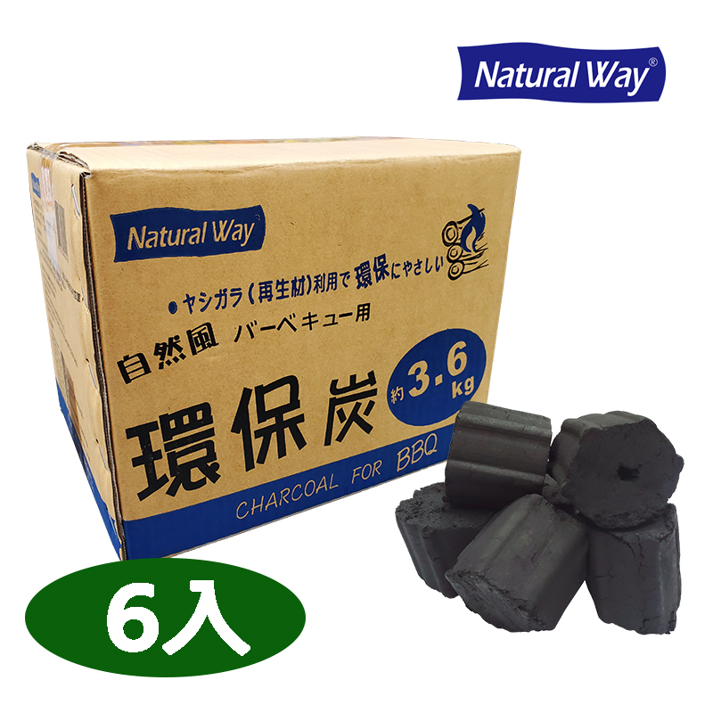 Natural Way 【3.6kg6盒】自然風環保炭3.6公斤(6盒/箱)（燒烤 烤肉 露營 野炊 家庭烤肉 中秋備炭 箱購環保炭）