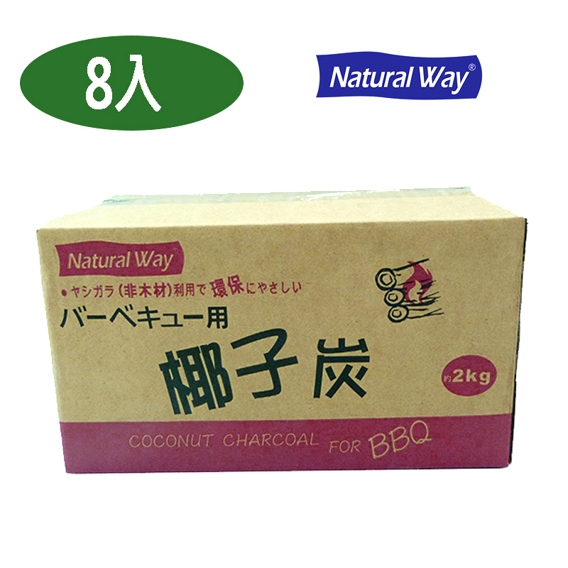 Natural Way 【2kg8盒】自然風環保椰子炭2公斤超值包(8盒/箱)(燒烤 烤肉 露營 野炊 BBQ 綠色環保炭)