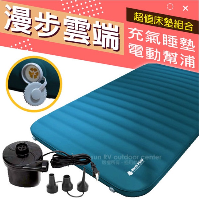 North Field 《露營床墊組》漫步雲端_4D蜂巢加大加寬TPU彈性10cm自動充氣睡墊套裝組_NF-36158S1