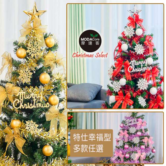 MODACore 摩達客 耶誕-台灣製5尺/5呎(150cm)特仕幸福型裝飾綠色聖誕樹超值組-多款任選(含全套飾品不含燈)(本島免運費)